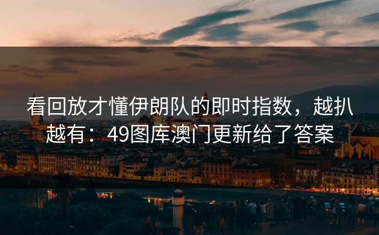 看回放才懂伊朗队的即时指数，越扒越有：49图库澳门更新给了答案