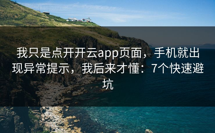 我只是点开开云app页面,手机就出现异常提示,我后来才懂:7个快速避坑 我只是点开开云app页面,手机就出现异常提示,我后来才懂:7个快速避坑