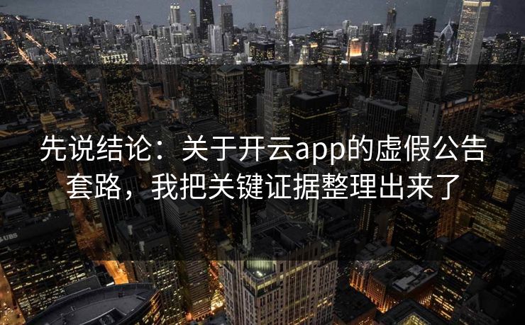 先说结论：关于开云app的虚假公告套路，我把关键证据整理出来了